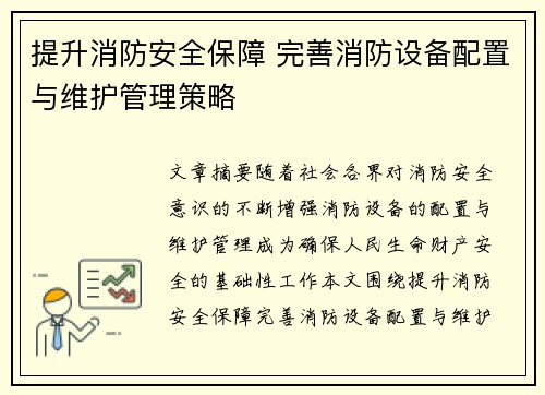 提升消防安全保障 完善消防设备配置与维护管理策略