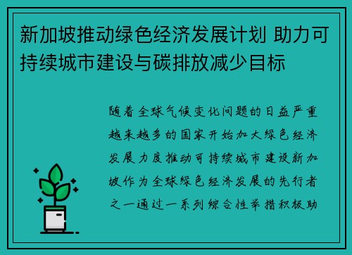新加坡推动绿色经济发展计划 助力可持续城市建设与碳排放减少目标