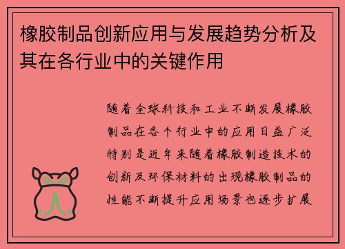 橡胶制品创新应用与发展趋势分析及其在各行业中的关键作用