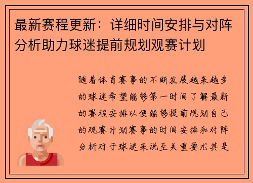 最新赛程更新：详细时间安排与对阵分析助力球迷提前规划观赛计划
