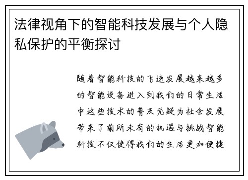 法律视角下的智能科技发展与个人隐私保护的平衡探讨