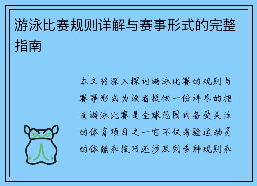 游泳比赛规则详解与赛事形式的完整指南