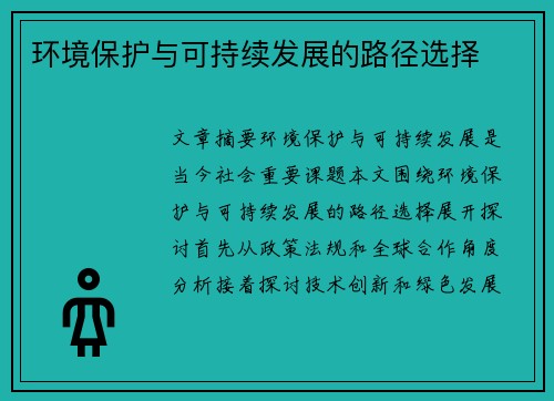 环境保护与可持续发展的路径选择