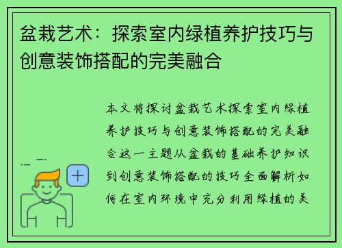 盆栽艺术：探索室内绿植养护技巧与创意装饰搭配的完美融合