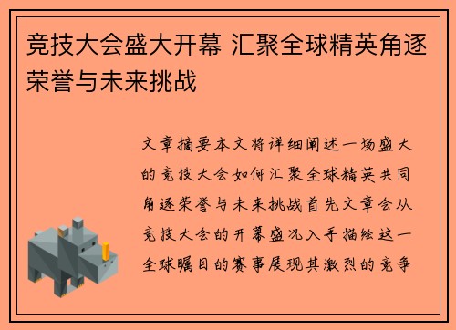 竞技大会盛大开幕 汇聚全球精英角逐荣誉与未来挑战