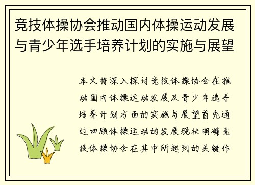 竞技体操协会推动国内体操运动发展与青少年选手培养计划的实施与展望