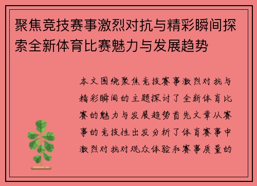聚焦竞技赛事激烈对抗与精彩瞬间探索全新体育比赛魅力与发展趋势