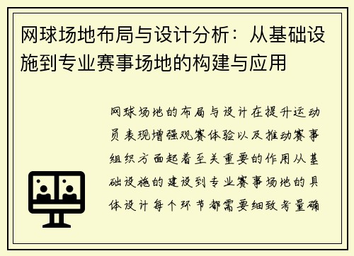 网球场地布局与设计分析：从基础设施到专业赛事场地的构建与应用