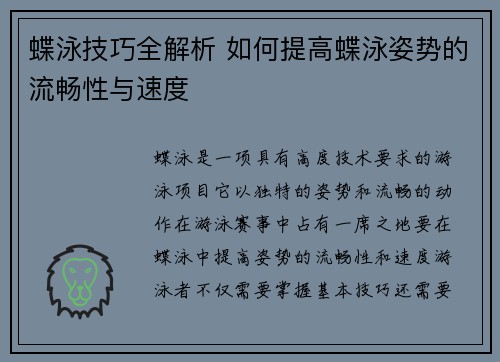 蝶泳技巧全解析 如何提高蝶泳姿势的流畅性与速度
