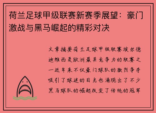 荷兰足球甲级联赛新赛季展望：豪门激战与黑马崛起的精彩对决
