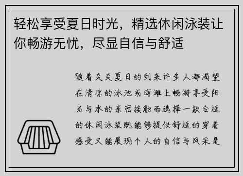 轻松享受夏日时光，精选休闲泳装让你畅游无忧，尽显自信与舒适