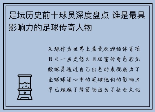 足坛历史前十球员深度盘点 谁是最具影响力的足球传奇人物