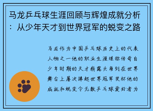 马龙乒乓球生涯回顾与辉煌成就分析：从少年天才到世界冠军的蜕变之路
