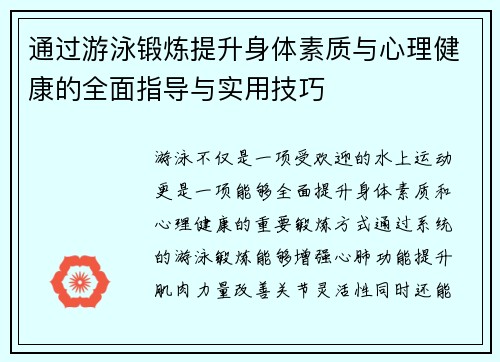 通过游泳锻炼提升身体素质与心理健康的全面指导与实用技巧