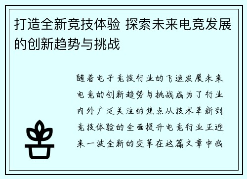 打造全新竞技体验 探索未来电竞发展的创新趋势与挑战