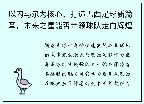 以内马尔为核心，打造巴西足球新篇章，未来之星能否带领球队走向辉煌