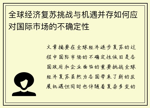 全球经济复苏挑战与机遇并存如何应对国际市场的不确定性