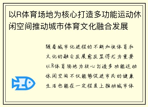以R体育场地为核心打造多功能运动休闲空间推动城市体育文化融合发展