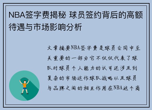 NBA签字费揭秘 球员签约背后的高额待遇与市场影响分析