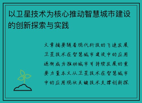 以卫星技术为核心推动智慧城市建设的创新探索与实践