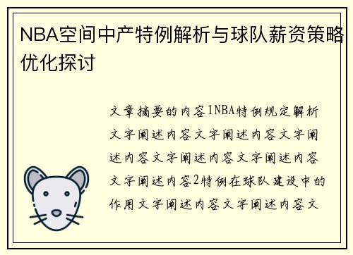 NBA空间中产特例解析与球队薪资策略优化探讨