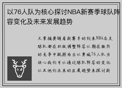 以76人队为核心探讨NBA新赛季球队阵容变化及未来发展趋势