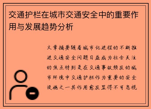 交通护栏在城市交通安全中的重要作用与发展趋势分析