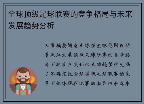 全球顶级足球联赛的竞争格局与未来发展趋势分析