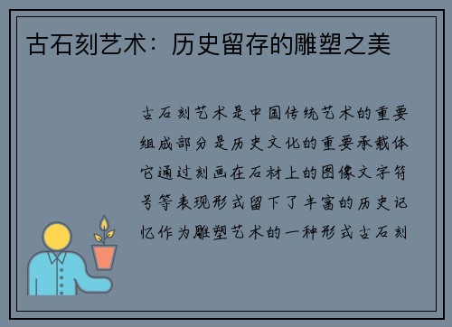 古石刻艺术：历史留存的雕塑之美