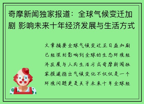 奇摩新闻独家报道：全球气候变迁加剧 影响未来十年经济发展与生活方式