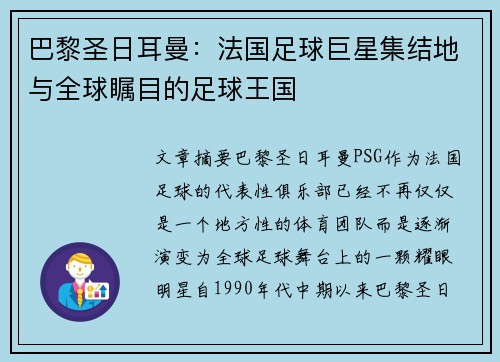 巴黎圣日耳曼：法国足球巨星集结地与全球瞩目的足球王国