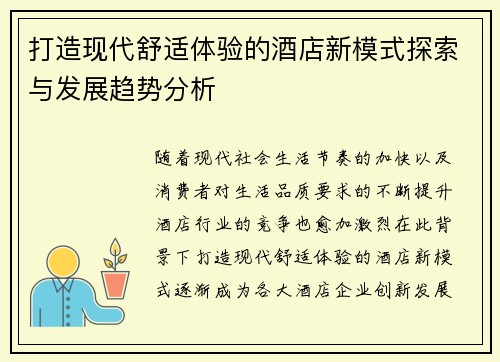 打造现代舒适体验的酒店新模式探索与发展趋势分析