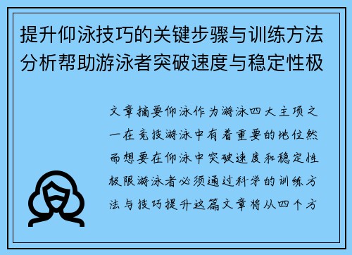 提升仰泳技巧的关键步骤与训练方法分析帮助游泳者突破速度与稳定性极限