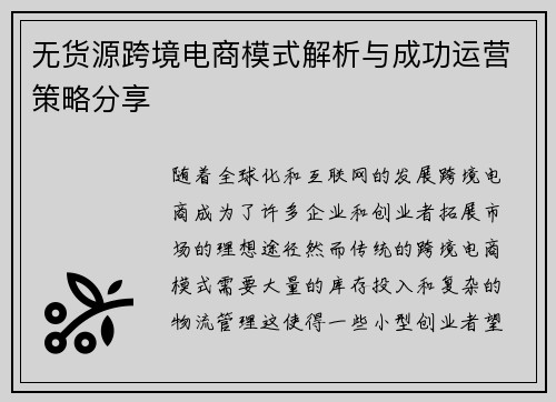 无货源跨境电商模式解析与成功运营策略分享