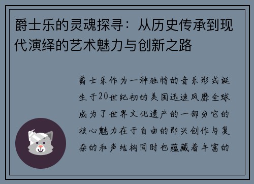 爵士乐的灵魂探寻：从历史传承到现代演绎的艺术魅力与创新之路