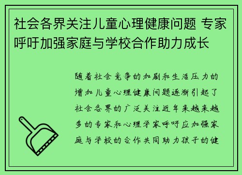社会各界关注儿童心理健康问题 专家呼吁加强家庭与学校合作助力成长