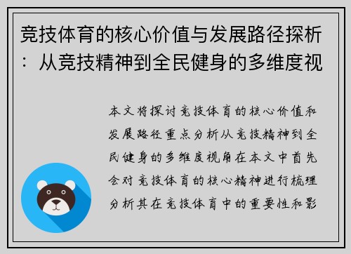 竞技体育的核心价值与发展路径探析：从竞技精神到全民健身的多维度视角