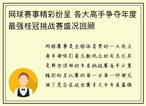 网球赛事精彩纷呈 各大高手争夺年度最强桂冠挑战赛盛况回顾