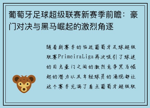葡萄牙足球超级联赛新赛季前瞻：豪门对决与黑马崛起的激烈角逐