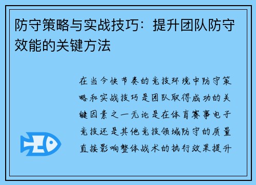 防守策略与实战技巧：提升团队防守效能的关键方法