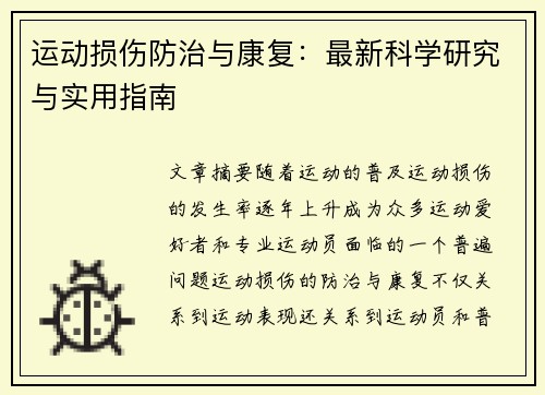 运动损伤防治与康复：最新科学研究与实用指南