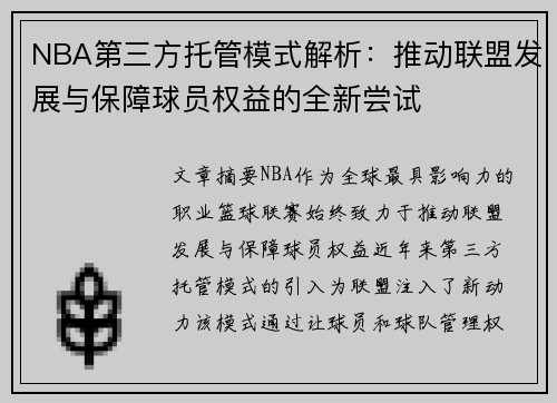 NBA第三方托管模式解析：推动联盟发展与保障球员权益的全新尝试