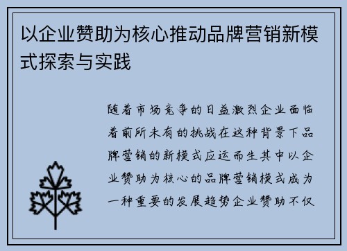 以企业赞助为核心推动品牌营销新模式探索与实践