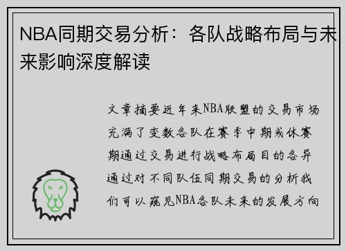 NBA同期交易分析：各队战略布局与未来影响深度解读