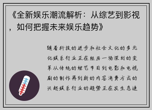 《全新娱乐潮流解析：从综艺到影视，如何把握未来娱乐趋势》