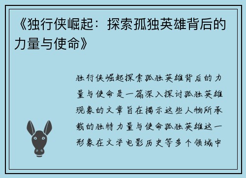 《独行侠崛起：探索孤独英雄背后的力量与使命》