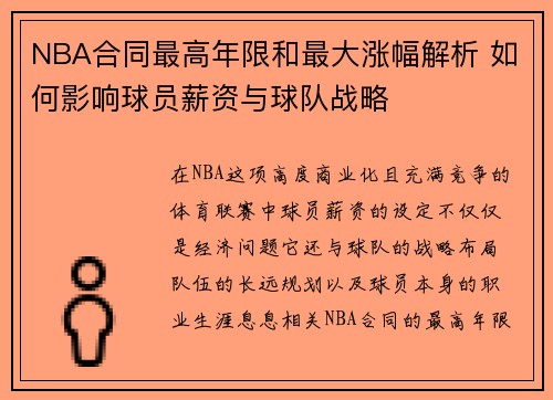 NBA合同最高年限和最大涨幅解析 如何影响球员薪资与球队战略