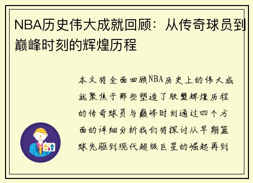 NBA历史伟大成就回顾：从传奇球员到巅峰时刻的辉煌历程