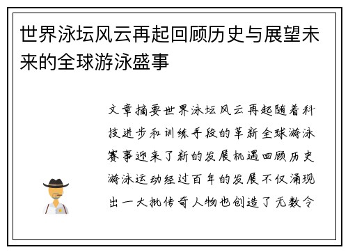 世界泳坛风云再起回顾历史与展望未来的全球游泳盛事