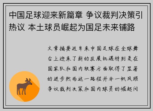 中国足球迎来新篇章 争议裁判决策引热议 本土球员崛起为国足未来铺路